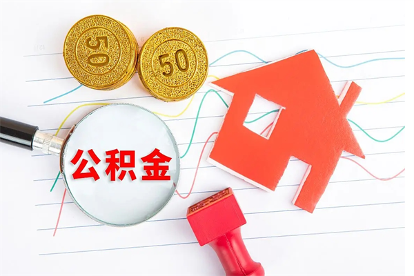 遵化市房租提公积金（房屋出租公积金提取）