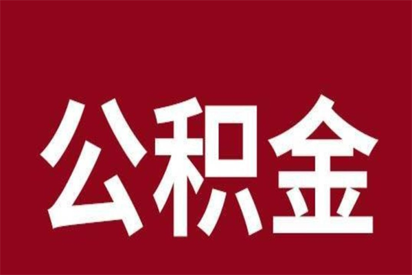 遵化市公积金4900可以提多少出来（公积金四千可以取多少）