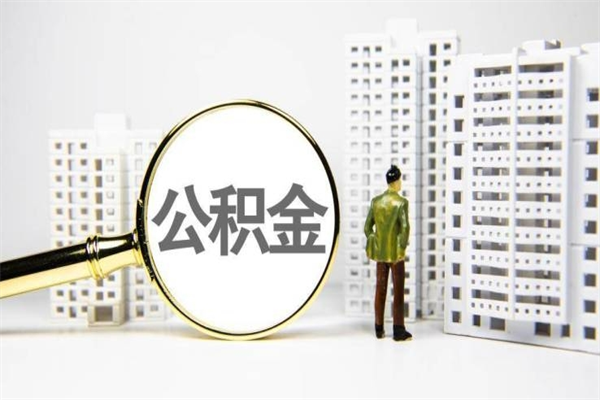 遵化市离职取住房公积金（离职提取住房公积金）