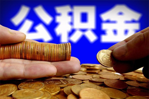 遵化市封存公积金取出手续（封存公积金提取手续）