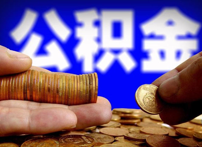 遵化市个人怎么住房离职提公积金（个人离职怎么提取住房公积金）